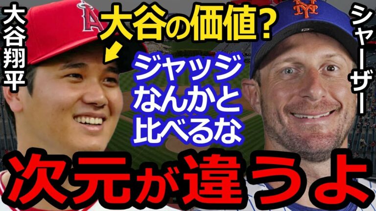 【大谷翔平】MLB伝説右腕シャーザーが放ったある本音にファン一同騒然…野球界のパイオニアの本当の価値に海外ファンが拍手喝采【海外の反応】