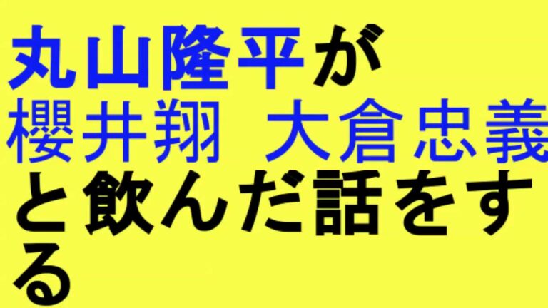 関ジャニ 丸山隆平が櫻井翔 大倉忠義と飲んだ話をする