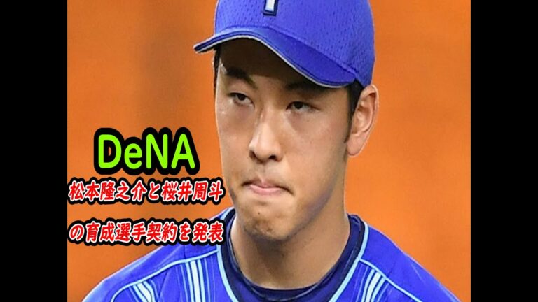 DeNA、松本隆之介と桜井周斗の育成選手契約を発表