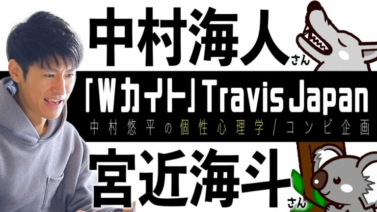 【Wカイト/Travis Japan】中村海人さん×宮近海斗さん！トラジャ親友コンビを個性心理学（動物占い）で語ります！