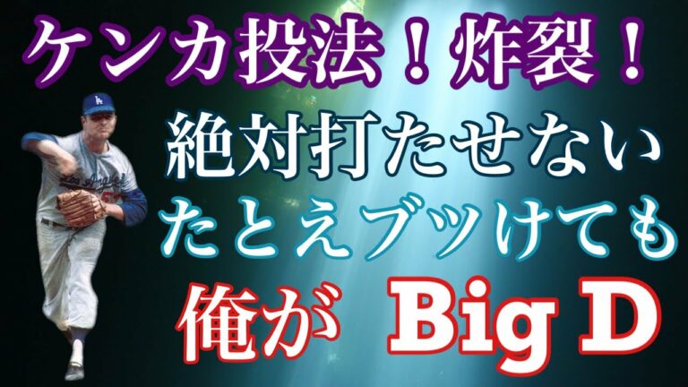 ロサンゼルス・ドジャース一筋のケンカ屋　内角は俺のもの！空けなきゃ身内だろうと誰でも関係なくぶつけるぜ！燦然と輝く永久欠番「53」誰もが恐れたサイドハンドの剛腕ドン・ドライスデール