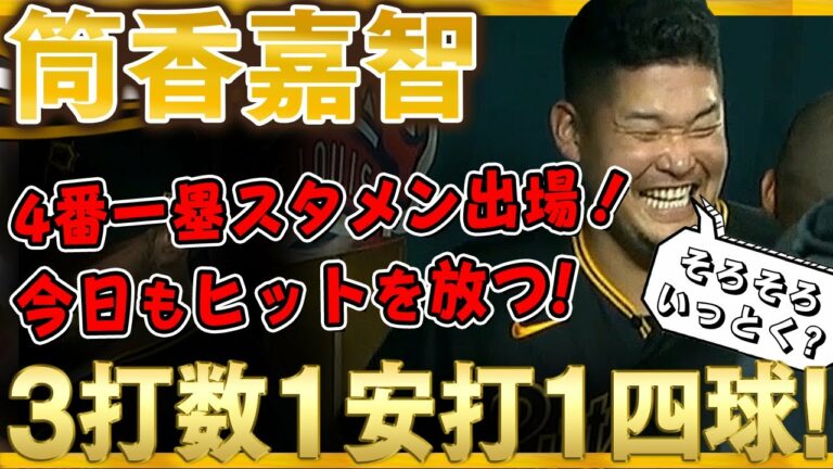 【筒香嘉智】4番一塁でスタメン出場！3打数1安打1四球！そろそろホームランが見たいところだ筒香どん！(全打席)/2021年9月11日 ナショナルズ対パイレーツ