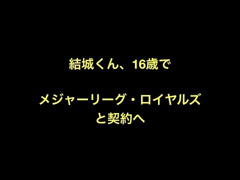 結城くん、16歳でメジャーリーグ・ロイヤルズと契約へ