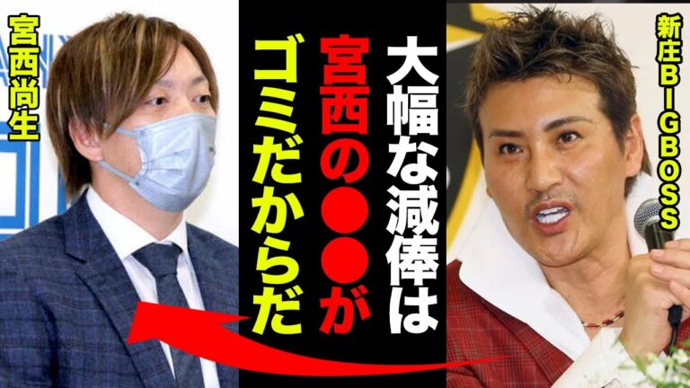 日本ハム宮西尚生が球団史上最大の減額をされた理由がヤバすぎた！新庄剛志「アイツは●●がゴミすぎる」BIGBOSSに登録抹消までさせた！宮西投手が生涯を捧げた日ハムを裏切った衝撃の理由とは！【プロ野球】