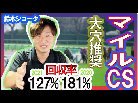 【マイルチャンピオンシップ 2022】穴党の元トラックマン厳選の穴馬紹介！！