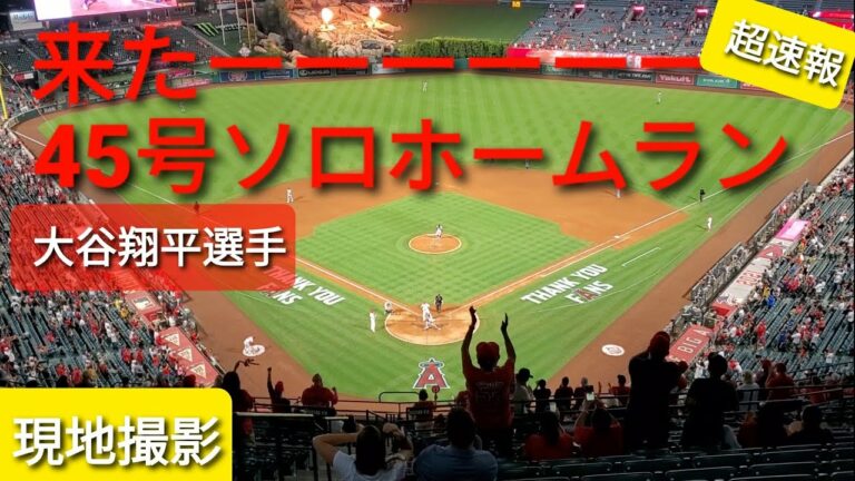 45号ソロホームラン【大谷翔平選手】対ヒューストン・アストロズ⚾シリーズ2戦目〜第4打席目〜打った瞬間にわかるライトスタンド一直線のホームラン