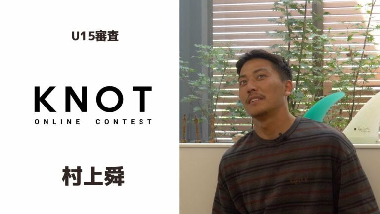 【KNOT】あの子は近いうちにビックタイトルをとる。U-15の審査結果。村上舜には誰が輝いていたのか。
