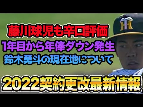 【藤川球児も辛口評価】阪神タイガース5選手の2022契約更改最新情報を徹底解説!! 鈴木勇斗の1年目現在地について【阪神タイガース】