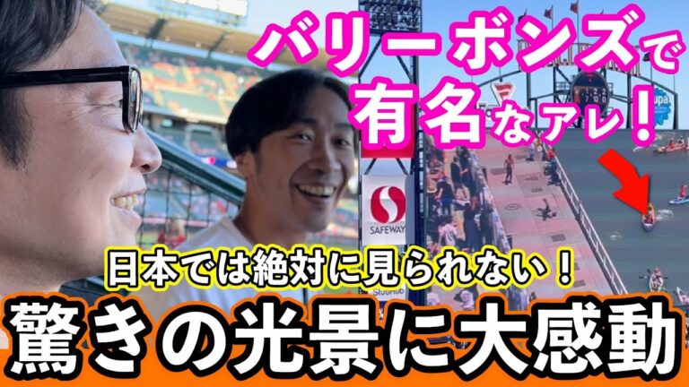 【日本ではあり得ない】バリーボンズの聖地に行ったら驚きの光景に大感動！