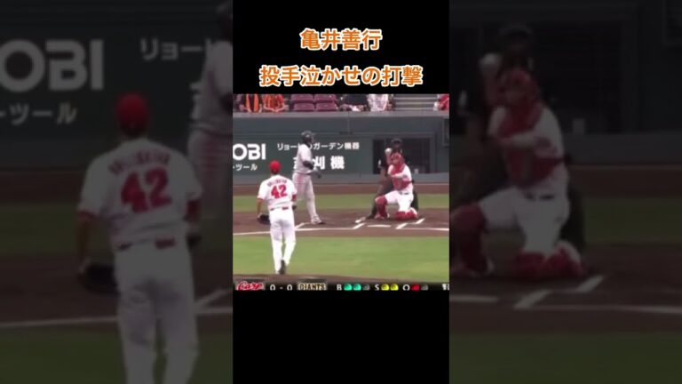 亀井善行 投手泣かせの打撃