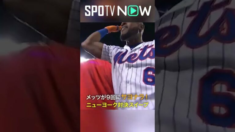 7.28 ニューヨーク対決はサヨナラ決着！メッツがマルテの一振りで2連勝スイープを決める！ #mets #spotvnow