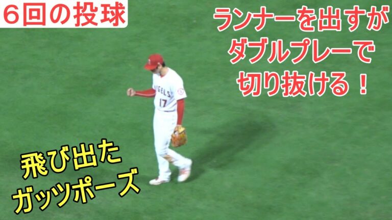 ♢6回の投球♢フォアボールで出塁させてしまうが、ダブルプレーで切り抜ける【大谷翔平選手】Shohei Ohtani 6th Inning vs Royals 2022
