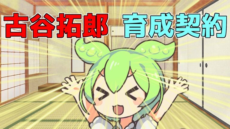 古谷選手、育成契約！！⚾【千葉ロッテマリーンズ】【ずんだもん】【古谷拓郎】【VOICEVOX】
