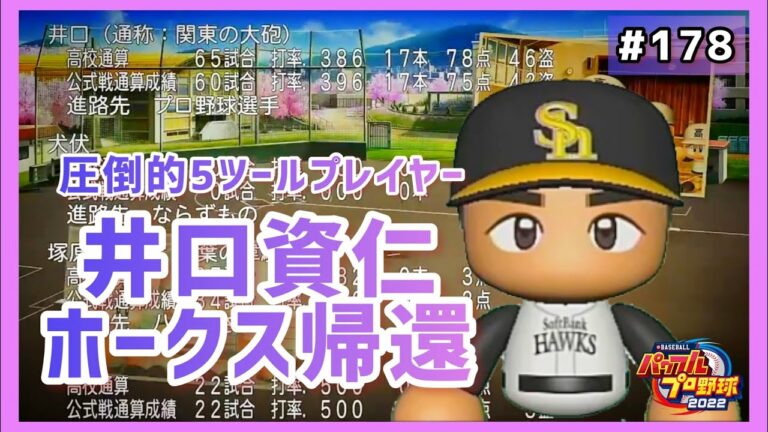 井口資仁、背番号7。金特を携えてホークスへ還る。またマリーンズへ戻ってくることを願って・・・【パワプロ2022 栄冠ナイン#178】