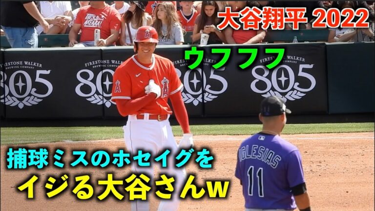 大谷さん、捕球ミスのホセイグをイジるw エンゼルス オープン戦2022【現地映像】
