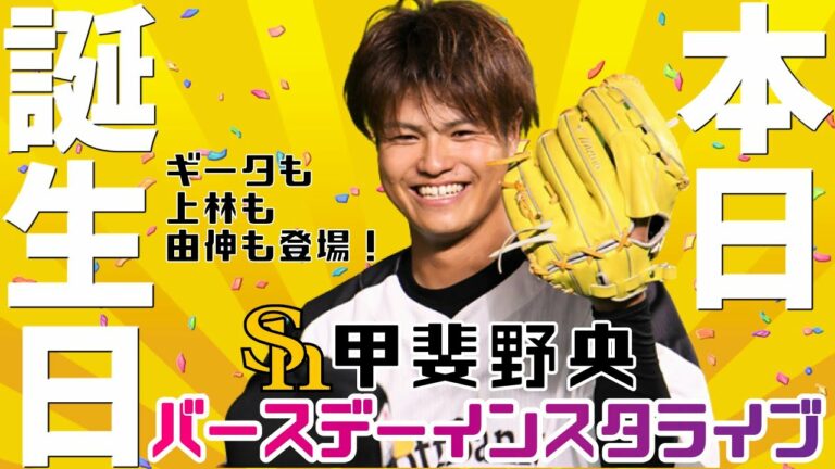 ギータ！周東！上林！由伸！ホークス甲斐野、超豪華バースデーインスタライブ
