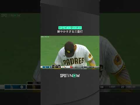 【MLB】9.11 すいすい鮮やか見惚れてしまう美しさ！ドジャースのトレイ・ターナーが走路も無駄なしなスリーベースヒット！ #dodgers #spotvnow
