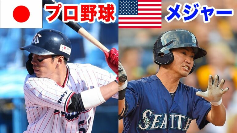 【日本とアメリカ】プロ野球とメジャーリーグの違い！