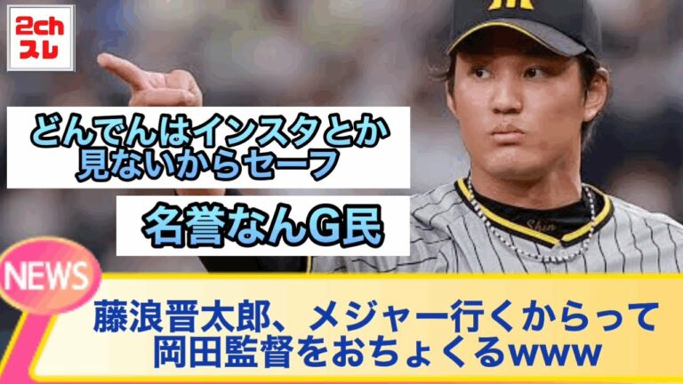 藤浪晋太郎さん、メジャー行くからって岡田監督をおちょくるwww【2chなんJ反応】