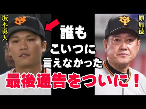 原監督「勇人、来シーズンのお前の場所はない」→坂本は驚きの態度を見せ…【プロ野球】