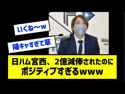 日ハム宮西、2億減俸されたのにポジティブすぎるwww［なんj反応まとめ］