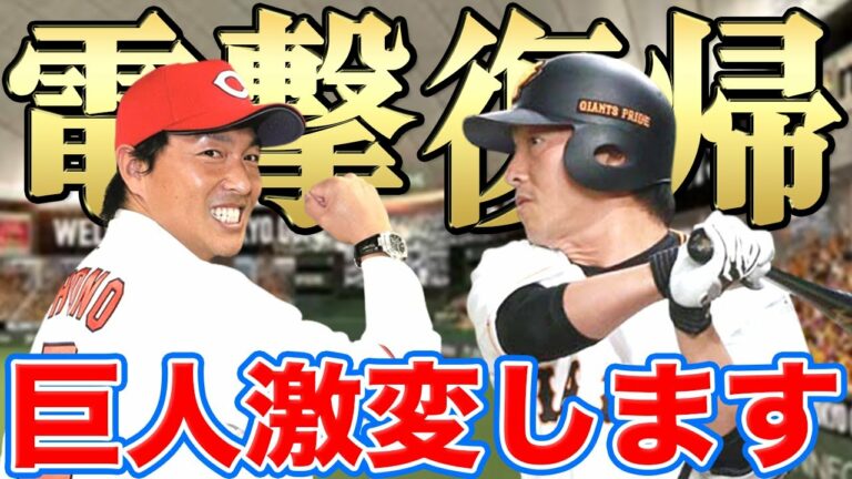 【長野久義】カープから巨人へ電撃復帰【感謝】