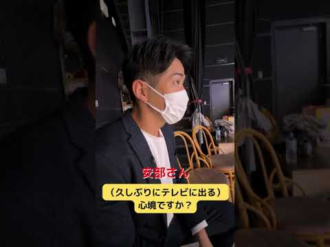 #安部友裕 #満点ママ #生出演 #舞台裏 #shorts