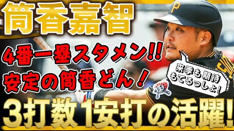 【筒香嘉智】4番一塁でスタメン出場！3打数1安打の活躍！相変わらず安定の筒香どん！(全打席)/2021年9月26日 パイレーツ対フィリーズ