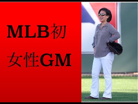 マーリンズにMLB初の女性GMが誕生！！