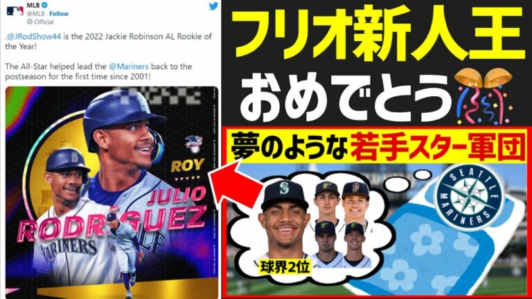【MLB】眩しすぎるマリナーズの新星フリオ・ロドリゲスが新人王受賞！！！