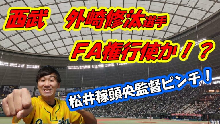 【西武・外崎修汰選手FA権行使か！？】あの球団が有力！？