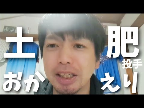 【おかえり】俺たちの土肥星也が育成枠で契約だぜ！