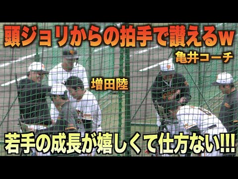 愛あるイジりで若手を鼓舞！打撃練習後 亀井善行コーチにイジられ嬉しそうな増田陸www