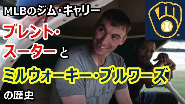 MLBの"ジム・キャリー" ブレント・スーターとミルウォーキー・ブルワーズの歴史　Brent Suter and Milwaukee Brewers　MLB版「バック・トゥ・ザ・フューチャー」も