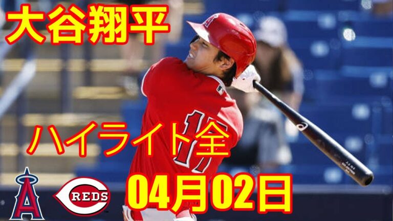 04月02日 大谷翔平 ハイライト 全  - エンゼルス vs レッズ | 大谷翔平、3打数1安打　4試合連続安打で打率.280、OPS1.162 | Reds vs Angels