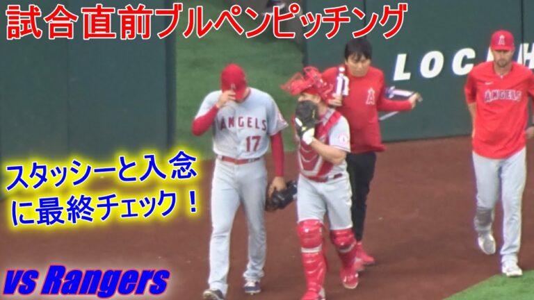 試合直前ブルペンピッチング【大谷翔平選手】対テキサス・レンジャーズ Shohei Ohtani Bullpen Pitching vs Rangers 2022