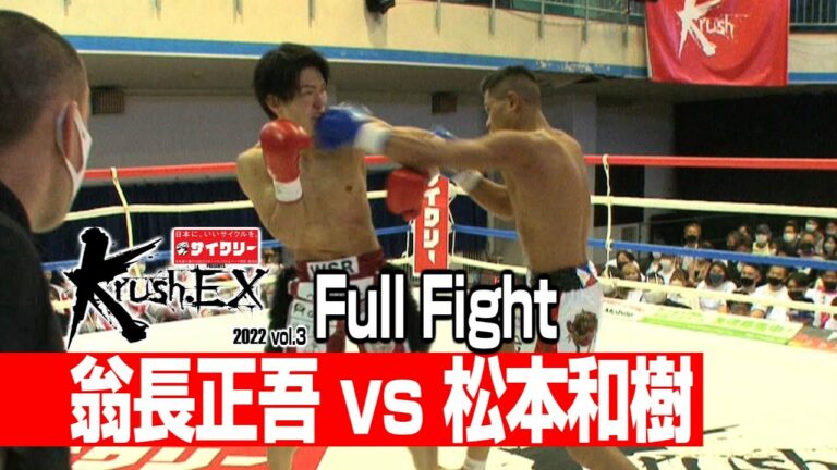 翁長正吾 vs 松本和樹 22.4.29 Krush-EX 2022 vol.3