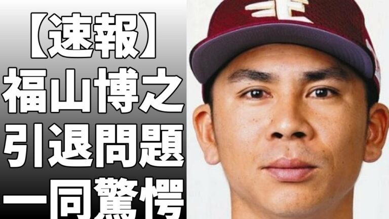 福山博之と釜田佳直が今季限りで現役引退することを発表！福山は「サブちゃん」の愛称で親しまれ、感謝の思いを明かした12年着たユニホームを脱ぐ！「これから始まる新しい野球人生をじっくり