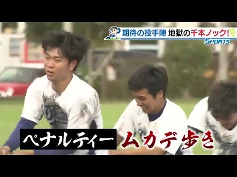 ドラゴンズ　“地獄の沖縄キャンプ”　千本ノックに高橋宏斗投手ら若竜たちが食らいつく (22/11/17 11:53)
