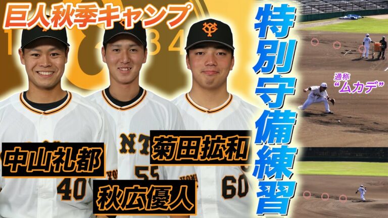 【悲鳴あげる“ムカデ”練習】キツすぎる!?巨人秋季キャンプ 秋広優人･中山礼都･菊田拡和の特別練習