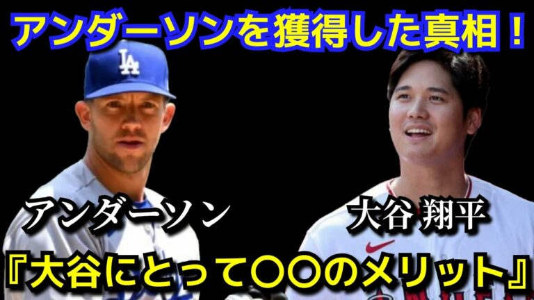 エンゼルスがアンダーソンを獲得した真相『大谷翔平にとって〇〇のメリットが！』