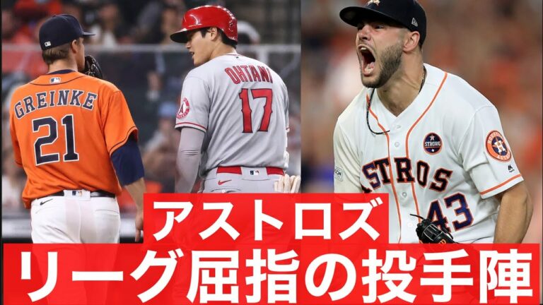 【投手編】ヒューストン・アストロズというチームについて【MLB】
