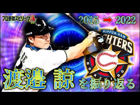 渡邉 諒を振り返る【プロスピA】#プロスピa