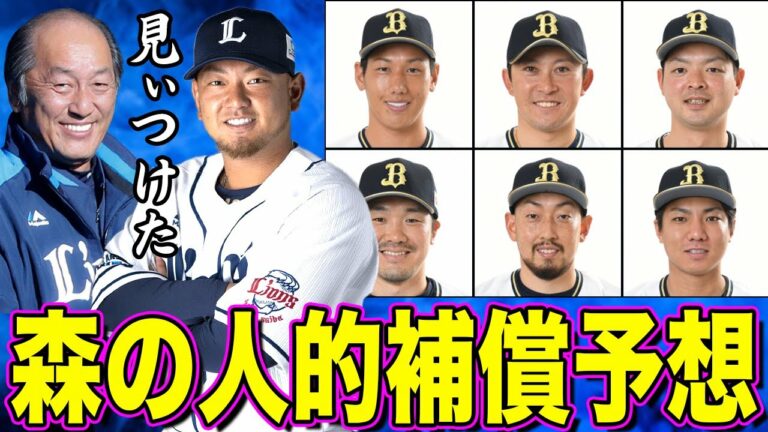 【森友哉】オリックスの人的補償プロテクト＆西武の狙いを完全予想【心理戦】
