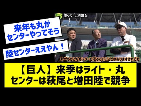 【巨人】原監督が来季はライト丸、センター萩尾or増田陸の構想明かす［なんj反応まとめ］