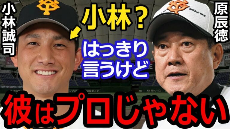 原辰徳「小林は、はっきり言って野球選手じゃないですね。」小林誠司を原辰徳が干している真相とは。【プロ野球】