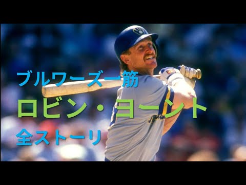 [MLB]ブルワーズ一筋！ロビン・ヨーント全ストーリ