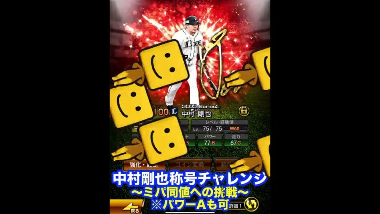 地味に難易度が高いアニバ中村剛也称号チャレンジ！覚悟の3体持ちをしたんだし分かってるよね、調子くん？ #Shorts