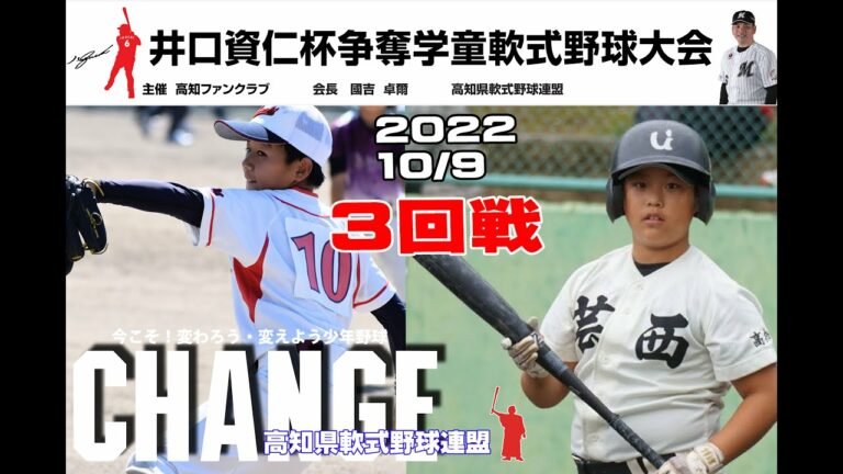 第4回井口資仁杯 争奪学童野球高知県新人大会4日目02介良富士vs芸西,長浜春野vs高須