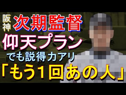 阪神の次期監督はもう１回あの人 2022年7月22日